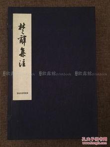 珍本《楚辞集注》影印宋端平刻本考释